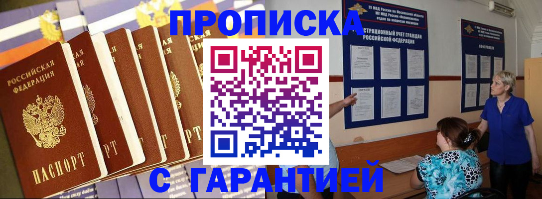 прописка 2025 в Уссурийске